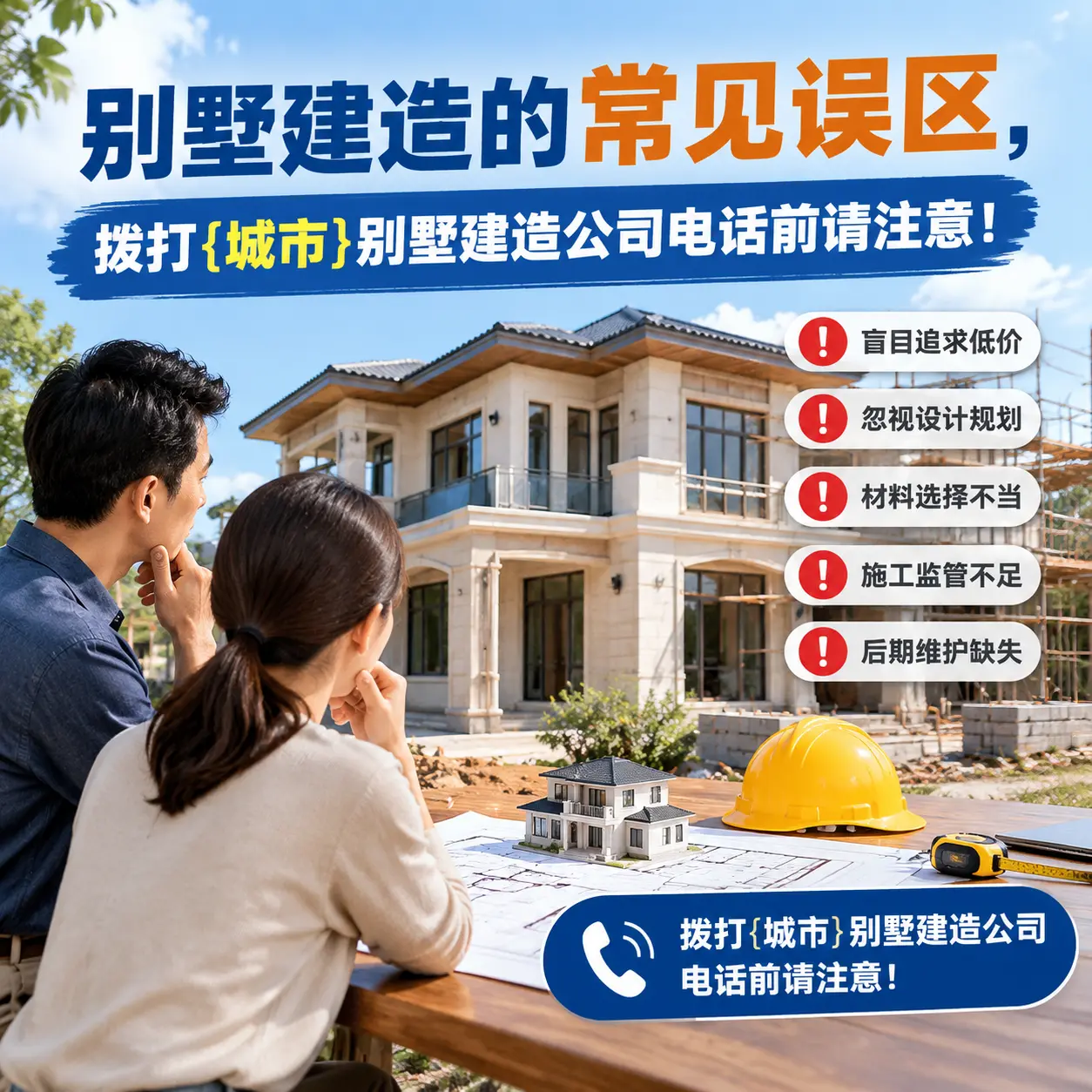 别墅建造的常见误区，拨打七星关别墅建造公司电话前请注意！