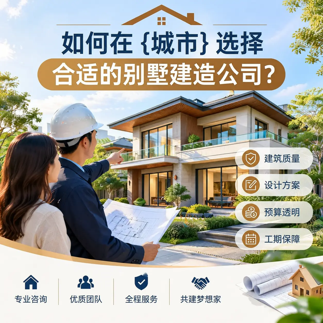 如何在 七星关 选择合适的别墅建造公司？