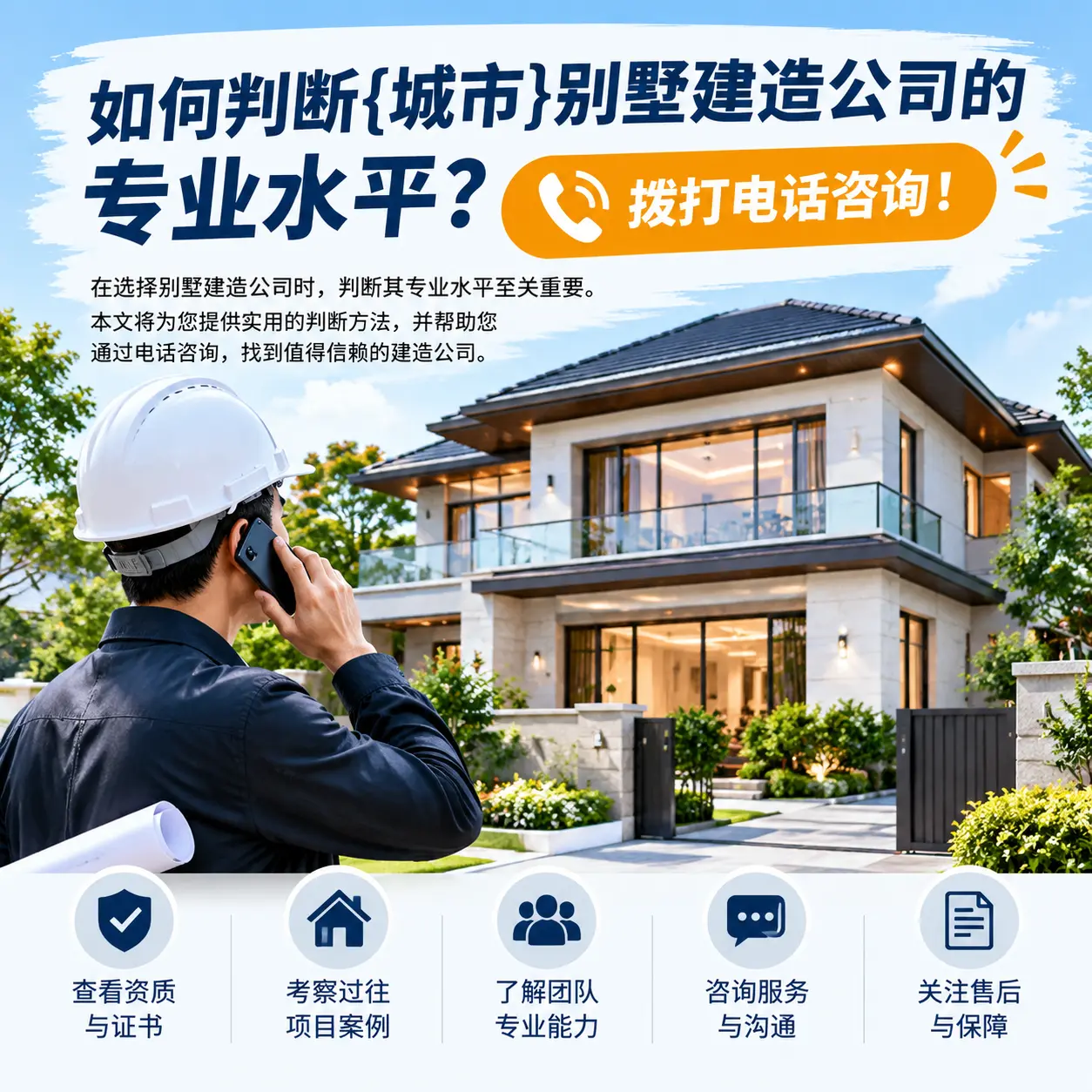 如何判断七星关别墅建造公司的专业水平?拨打电话咨询!