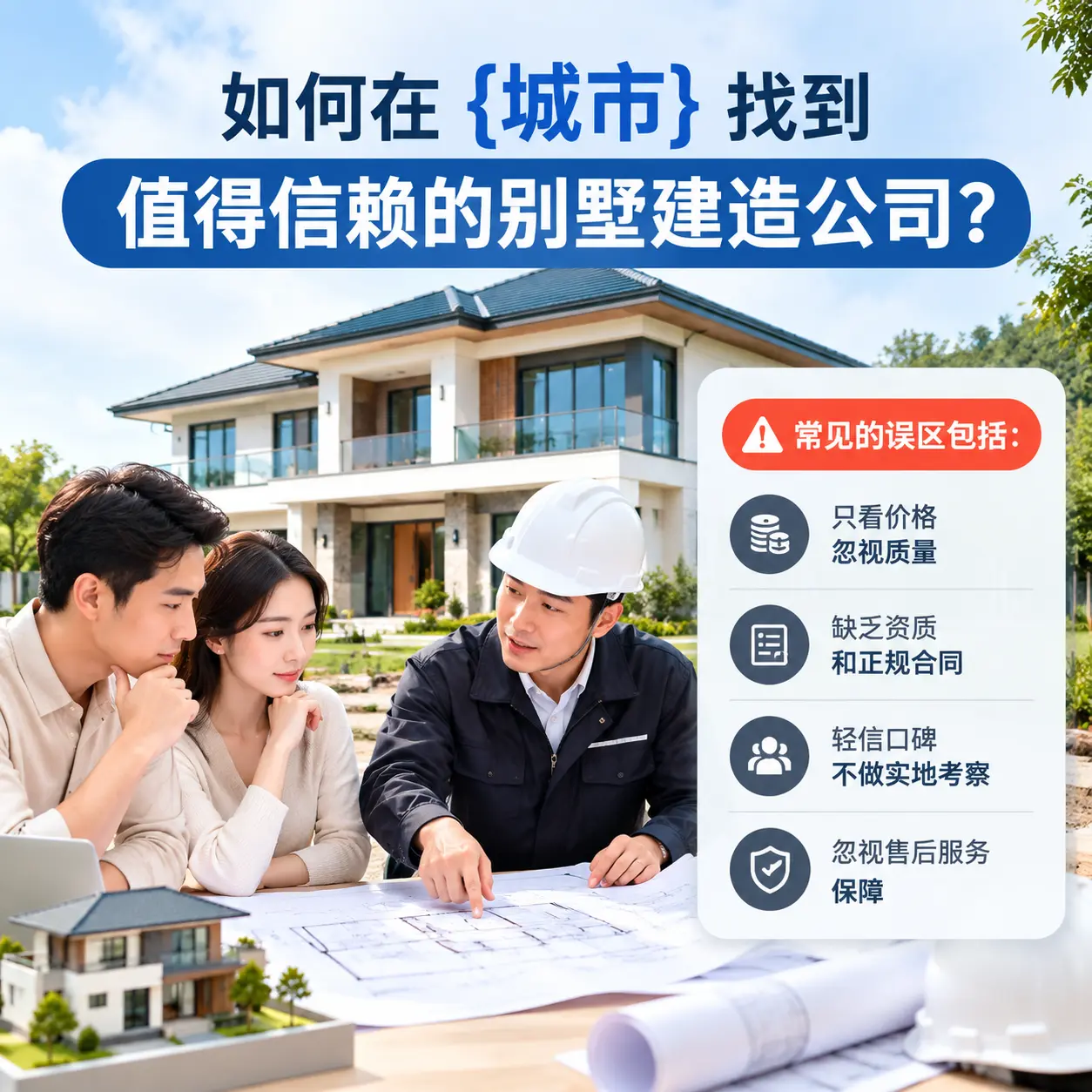 如何在 七星关 找到值得信赖的别墅建造公司?