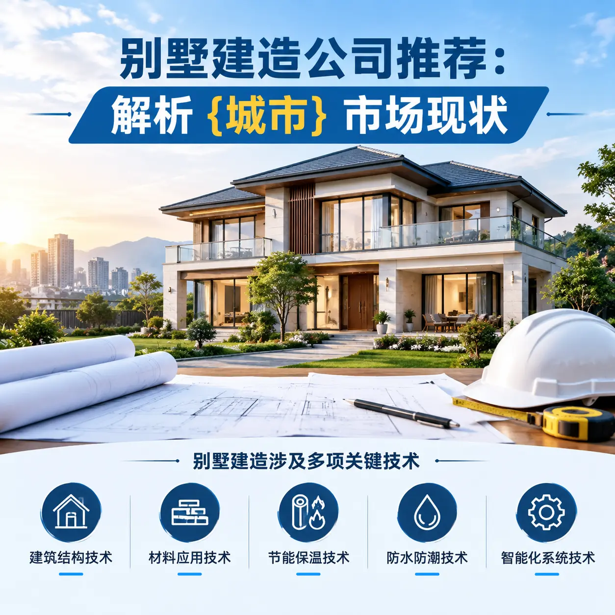 别墅建造公司推荐:解析 七星关 市场现状